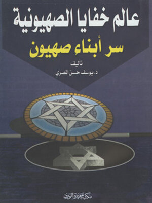 cover image of عالم خفايا الصهيونية